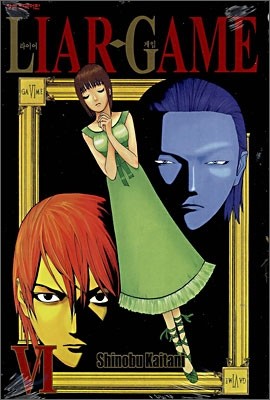 라이어 게임 (LIAR GAME) 6