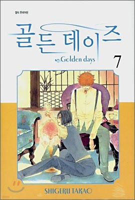 골든 데이즈 (Golden Days) 7