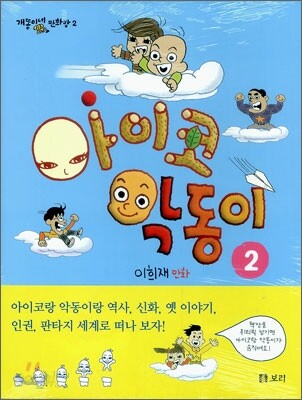아이코 악동이 2