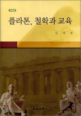 플라톤, 철학과 교육