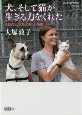 犬,そして猫が生きる力をくれた