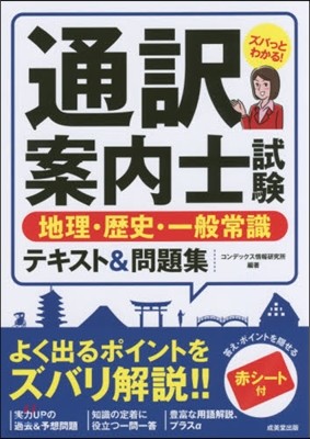 通譯案內士試驗地理.歷史.一般常識テキスト&問題集