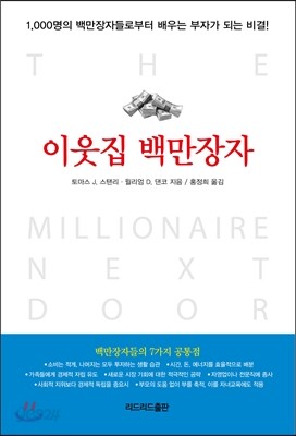 이웃집 백만장자
