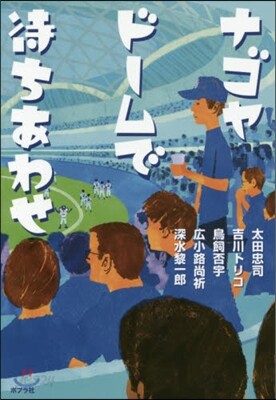 ナゴヤド-ムで待ちあわせ
