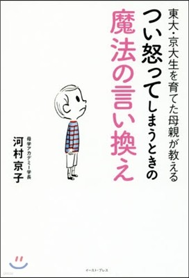 つい怒ってしまうときの魔法の言い換え