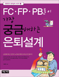 FC.FP.PB들이 가장 궁금해하는 은퇴설계 (경제/2)