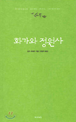 화가와 정원사