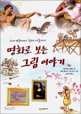 명화로 보는 그림 이야기