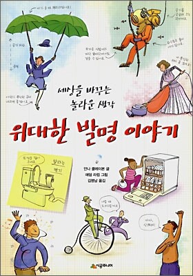 위대한 발명 이야기