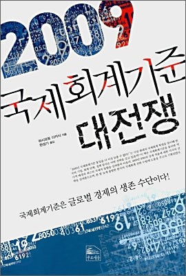 2009 국제회계기준 대전쟁