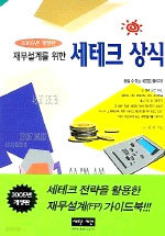 재무설계를 위한 세테크상식 - 2005년 개정판 (경제/상품설명참조/2)