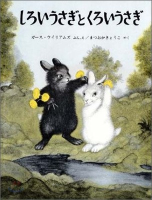 しろいうさぎとくろいうさぎ