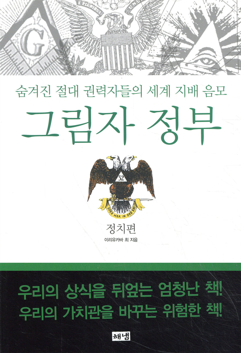 그림자 정부: 정치편 | 이리유카바 최 | 해냄 - 예스24