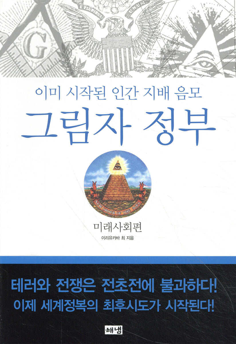 그림자 정부: 미래사회편 | 이리유카바 최 | 해냄 - 예스24