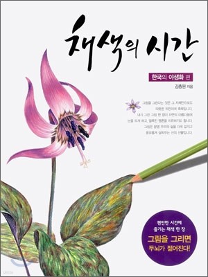 채색의 시간 : 한국의 야생화 편