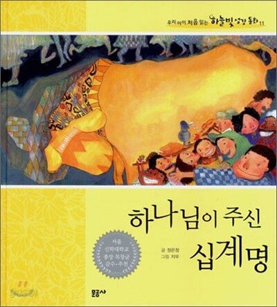 하나님이 주신 십계명