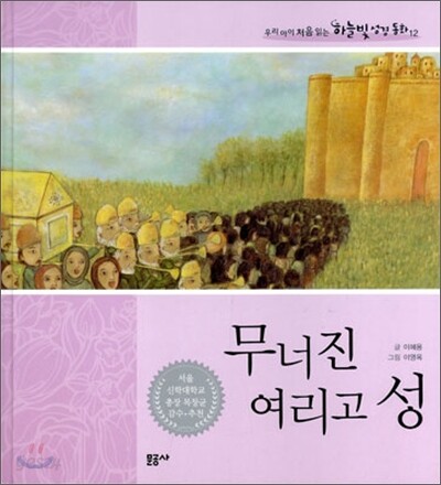 무너진 여리고 성