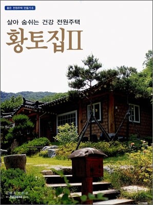 황토집 2