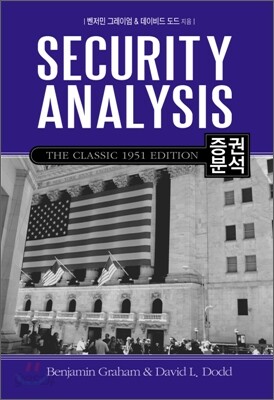 증권분석 SECURITY ANALYSIS
