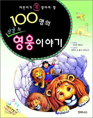 100명의 성경 속 영웅이야기