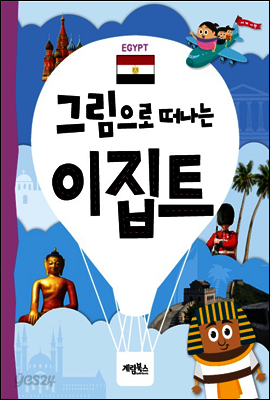 그림으로 떠나는 이집트
