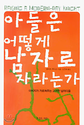 아들은 어떻게 남자로 자라는가