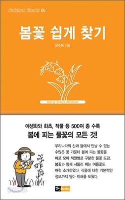 봄꽃 쉽게 찾기
