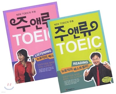 주앤류 TOEIC R/C + L/C 세트