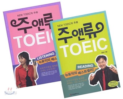 주앤류 TOEIC R/C + L/C 세트