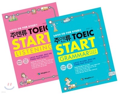 주앤류 TOEIC START GRAMMAR PLUS VOCA + LISTENING 세트