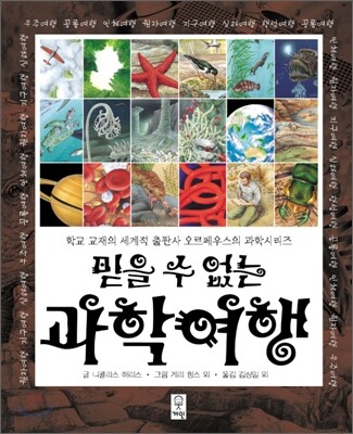 믿을 수 없는 과학 여행
