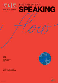 토마토 Speaking flow (구문카드101개, 실전문제 CD-Rom 1장, 오디오 CD 1장) - 물처럼 흐르는 영어 말하기 (외국어/큰책/2)