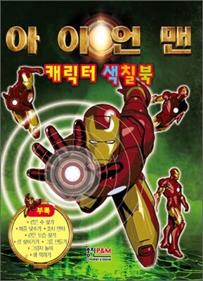 아이언맨 캐릭터 색칠북
