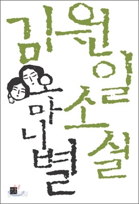 오마니별