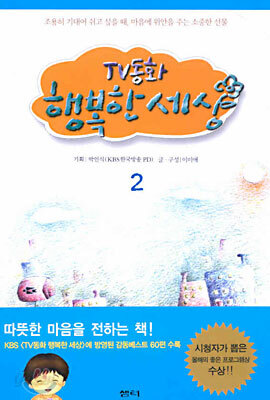 TV 동화 행복한 세상 2