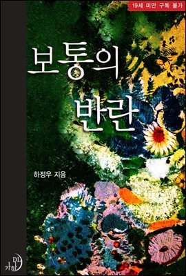 보통의 반란