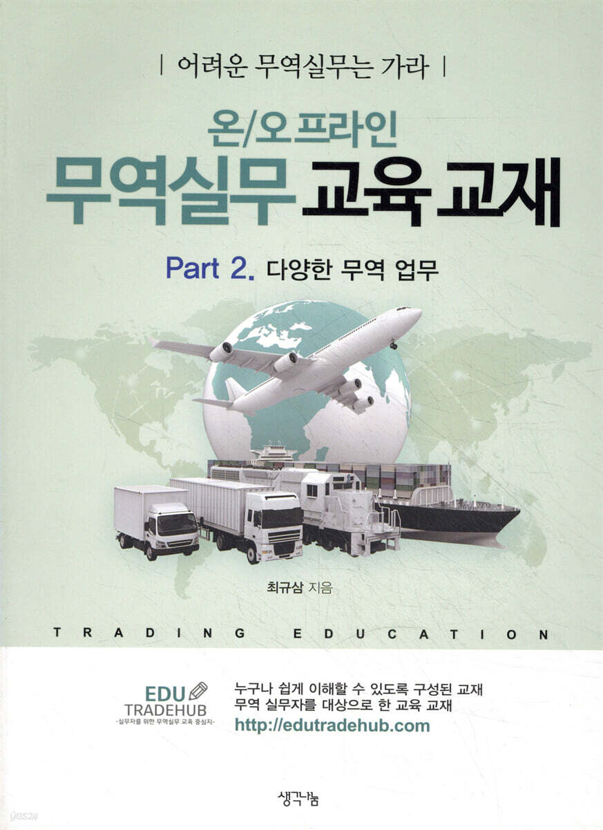 온/오프라인 무역실무 교육 교재 Part 2. 다양한 무역 업무