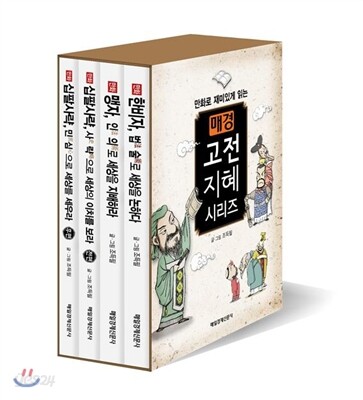 만화로 재미있게 읽는 매경 고전 지혜 시리즈