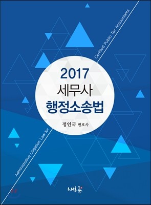 2017 세무사 행정소송법