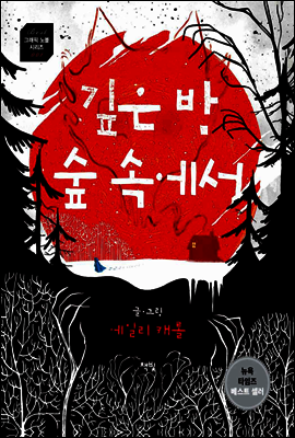 깊은 밤 숲 속에서