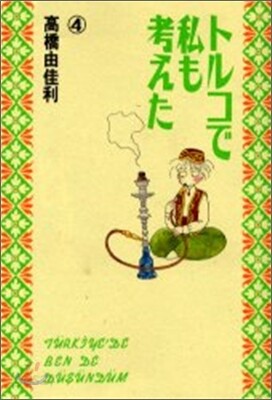 トルコで私も考えた 4