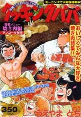クッキングパパ 燒き肉編