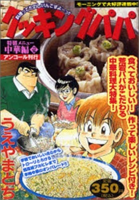 クッキングパパ 中華編１
