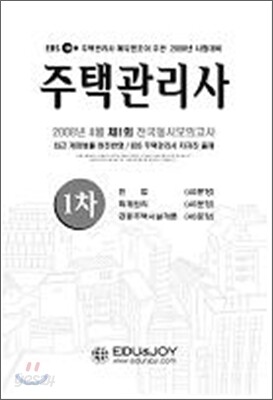 주택관리사 2008년 전국모의고사 1회차 문제집 (1차+2차)
