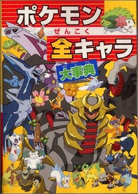 ポケモンぜんこく全キャラ大事典