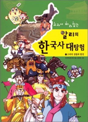 교과서 따라잡는 알리의 한국사 대탐험 4