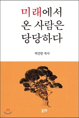 미래에서 온 사람은 당당하다