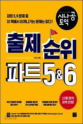 시나공 토익 출제 순위 파트 5, 6