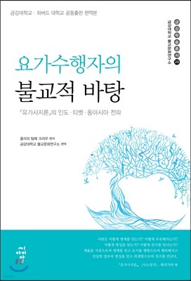 요가수행자의 불교적 바탕