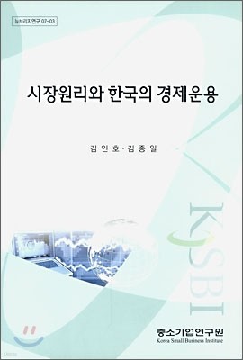 시장원리와 한국의 경제운용